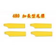 Tarot 450/480 新型加長尾旋翼/菜刀槳(黃色2對裝)