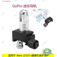 GoPro Hero 2/3/3+ 20mm 導軌用金屬安裝模塊