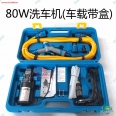 攜帶型 80W DC12V 5.5L/9Kg 高壓洗車機/可改造霧機(有水就能洗車)