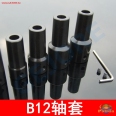 Φ8mm 軸心用 B12 鑽夾連接軸連接桿/軸套(1入)