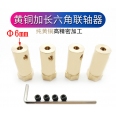 黃銅 Φ6mm/H12mm 加長30mm 六角聯軸器/輪座/結合器(4入)