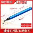 RB1000 H12 手持式金屬修邊刀/去除毛刺/刮刀
