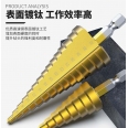 鍍鈦 HSS-4241 Φ4~32mm (直槽)階梯鑽頭/寶塔鑽頭(適鐵、銅、鋁開孔)