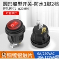 20mm 250V/6A 船型防水帶燈電源開關/3腳2檔(1入)