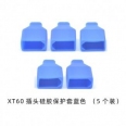 XT60 插頭防滑硅膠護套 <font color=red>(藍色/5入)</font>