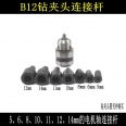 B12 Φ5mm 鋼質讚夾頭連接杆/連接器/聯軸器(單入)