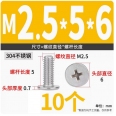 M2.5*5mm 304 不鏽鋼十字薄頭螺絲(15顆裝)