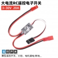 遠端遙控 20A/3~30V 空投/拉煙/點火 電子繼電開