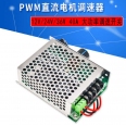 直流馬達 DC10~50V/40A 2000W PWM 無極調速器(電變+開關+正反轉)