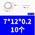 不鏽鋼 Φ7*12*0.2mm 超薄間隙調整墊片(10顆裝)