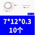 不鏽鋼 Φ7*12*0.3mm 超薄間隙調整墊片 <font color=red>(10顆裝)</font>