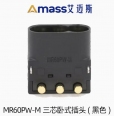 新款 Amass 正廠 MR60PW-M 航模三芯動力電池航空插頭 <font color=red>(1對裝)</font>