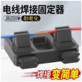 電線接線焊接夾具/線路維修固定器/焊接工具
