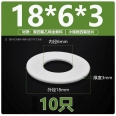鐵氟龍 PTFE Φ18*Φ6*3mm 防刮/耐磨硬式墊片(10入)