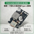 PD65W Type-C 3V~30V 汽機車/手機/筆電超級快充模組