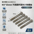 杯頭內六角 M3*35mm 不銹鋼軸套螺絲(6入)