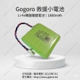 gogoro 12.8V 1800MAH Li-Fe 鋰鐵/肚邊救援小電池