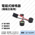 電腦主機 12085 蜂鳴器/小喇叭/小喇叭(2入)