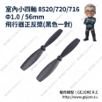 室內小四軸 8520/720/716 Φ1.0/56mm 飛行器正反槳(黑色一對)