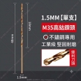 Φ1.5mm 含鈷 M35 不鏽鋼專用麻花鑽頭/鑽尾 <font color=red>(1入)</font>