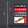 Φ2.0mm 含鈷 M35 不鏽鋼專用麻花鑽頭/鑽尾 <font color=red>(1入)</font>