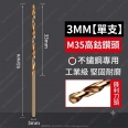 Φ3.0mm 含鈷 M35 不鏽鋼專用麻花鑽頭/鑽尾 <font color=red>(1入)</font>