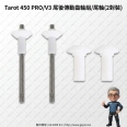Tarot 450 PRO/V3 尾後傳動齒輪組/尾軸 <font color=red>(2對裝)</font>