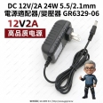 DC 12V/2A 5.5/2.1mm 電源適配器/變壓器