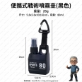 露營/飛場戰術裝備 80ml 隨身防蚊/酒精噴霧分裝瓶(黑色/1入)