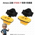 新款 Amass 正廠 XT60E-F 母頭帶法蘭+防塵蓋/螺母固定座(2入)